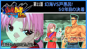 幽遊白書 死闘 暗黒武術会 1 11話 幻海vs戸愚呂 50年目の決着 Mp3 幽遊白書 死闘 暗黒武術会 1 11話 幻海vs戸愚呂 50年目の決着 Mp3