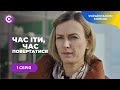 Мотивуюча історія. Тікала від залицянь зятя і прийшла до успіху. ЧАС ІТИ, ЧАС ПОВЕРАТИСЯ. 1 серія