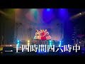 クマリデパート / 二十四時間四六時中 [promotion edit]