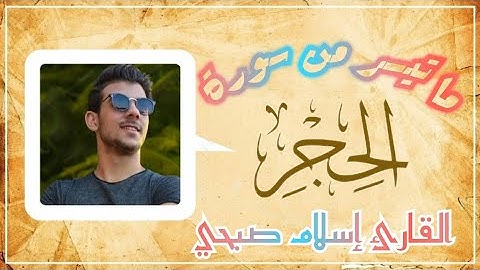 تلاوة رائعة ❤️ القارئ إسلام صبحي ما تيسر من سورة الحجر