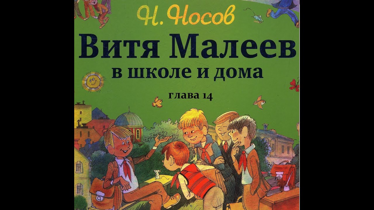 Н Носов ВИТЯ МАЛЕЕВ В ШКОЛЕ И ДОМА глава 14 - YouTube