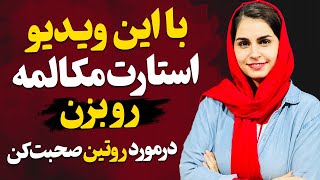 با این ویدیو استارت مکالمه رو بزن | چجوری به انگلیسی در مورد روتین زندگی صحبت کنم؟