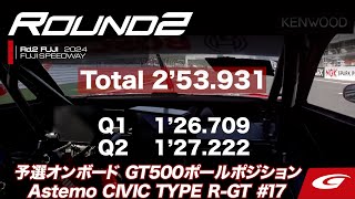 【SUPER GT Rd.2 FUJI】予選オンボードGT500ポールポジション #17 Astemo CIVIC TYPE R-GT  塚越 広大 / 太田 格之進