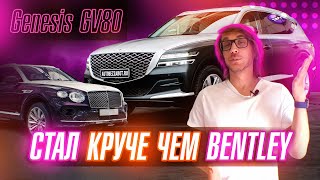 Genesis GV80 после наших услуг стал круче чем Bentley