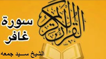 سور ة غافر  كاملة / تلاوة ندية - الشيخ سيد جمعه سلام