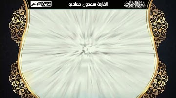 قراءة خاشعة لسورة الأعراف كاملة للشيخ سعدون حمادي