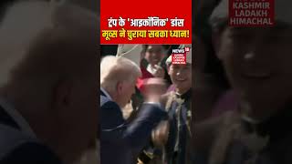 #shorts | Malasiya स्वागत समारोह में Trump ने दिखाए Dance Moves! | US President | Trending | N18S