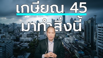 เกษียณ 45? ไม่ต้องรอให้เขาปลด มาทำ One‑Man Startup ด้วย AI -- ผู้ก่อตั้งยูนิคอร์นที่ไม่ต้องมีพนักงาน