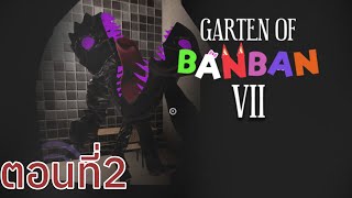 garten of banban 7 ตอน2 หนี bittergiggle