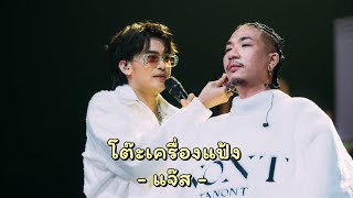 โต๊ะเครื่องแป้ง - แจ๊ส (Cover โต๊ะริม นนท์ ธนนท์ ในคอนเสิร์ต NONT EP01 ทะเยอทะยาน คอนเสิร์ต)