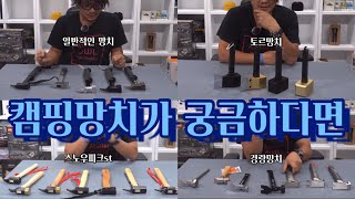 캠핑망치 리뷰 / 캠핑 망치 대충 다 있다 / 이제 망치도 개성이 중요해지는 건가 / 캠핑 해머!!!