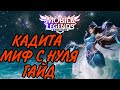 КАДИТА - МИФИК ЛЕГКО И ИНТЕРЕСНО + ЭПИЧНЫЙ КАМБЭК В ПОСЛЕДНЕЙ ИГРЕ MOBILE LEGENDS