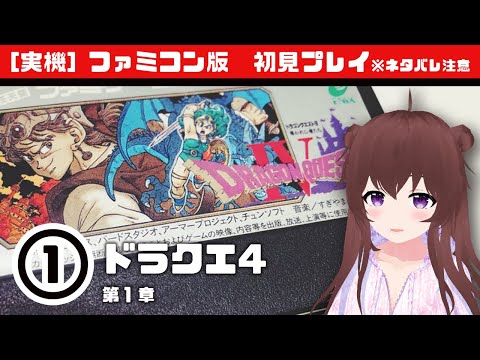 ①【FC実機】ドラゴンクエストⅣ 1章:王宮の戦士たち〜ライアンとホイミン〜 名作レトロゲーム配信【初見プレイ】 #レトこし