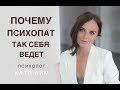 Почему психопат так себя ведёт в отношениях. Партнёр психопат. Психолог, психотерапия, Екатерина Лим