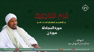 شرح متن الشاطبية من كتاب إبراز المعاني من حرز الأماني - فرش الحروف - من سورة المجادلة إلى سورة ن