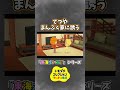 てつや、まんぷく家に誘う【トモダチコレクション×東海オンエア】 #トモダチコレクション #トモダチコレクションわくわく生活 #トモダチコレクション新生活 #東海オンエア