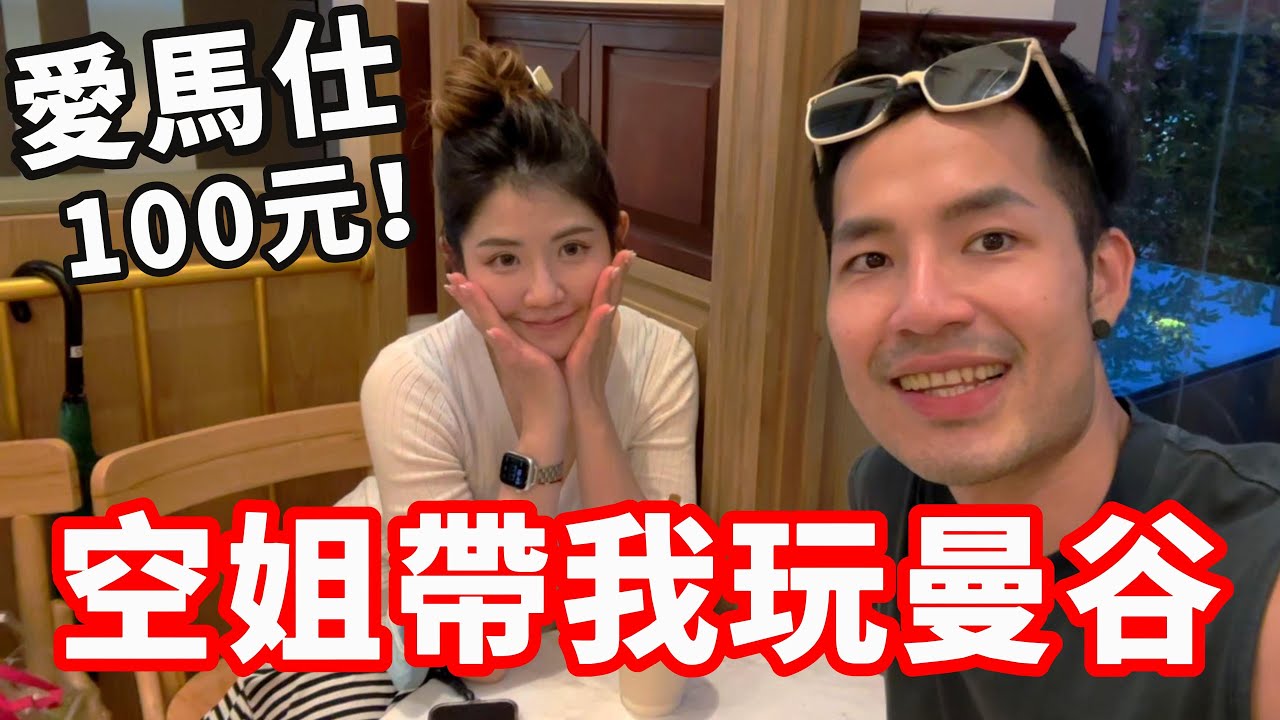 空姐帶我玩曼谷‼️買爆愛馬仕100元台幣🔥｜🇹🇭EP07