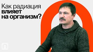 Радиационная безопасность — Рамиз Алиев / ПостНаука