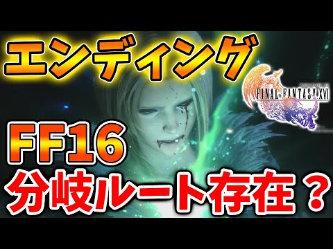 【ファイナルファンタジー16】FF16のエンディングに分岐ルートは存在する？真のエンディングは存在するのか？【FF16/攻略/実況/ラスボス/アプデ/公式/映像/FINALFANTASY XVI