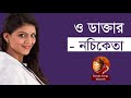      o daktar bengali song by nachiketa chakraborty  indobangla music