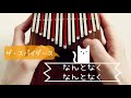 【カリンバ(Kalimba)演奏】なんとなくなんとなく(ザ・スパイダース)