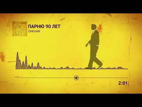 Пикник - Парню 90 Лет