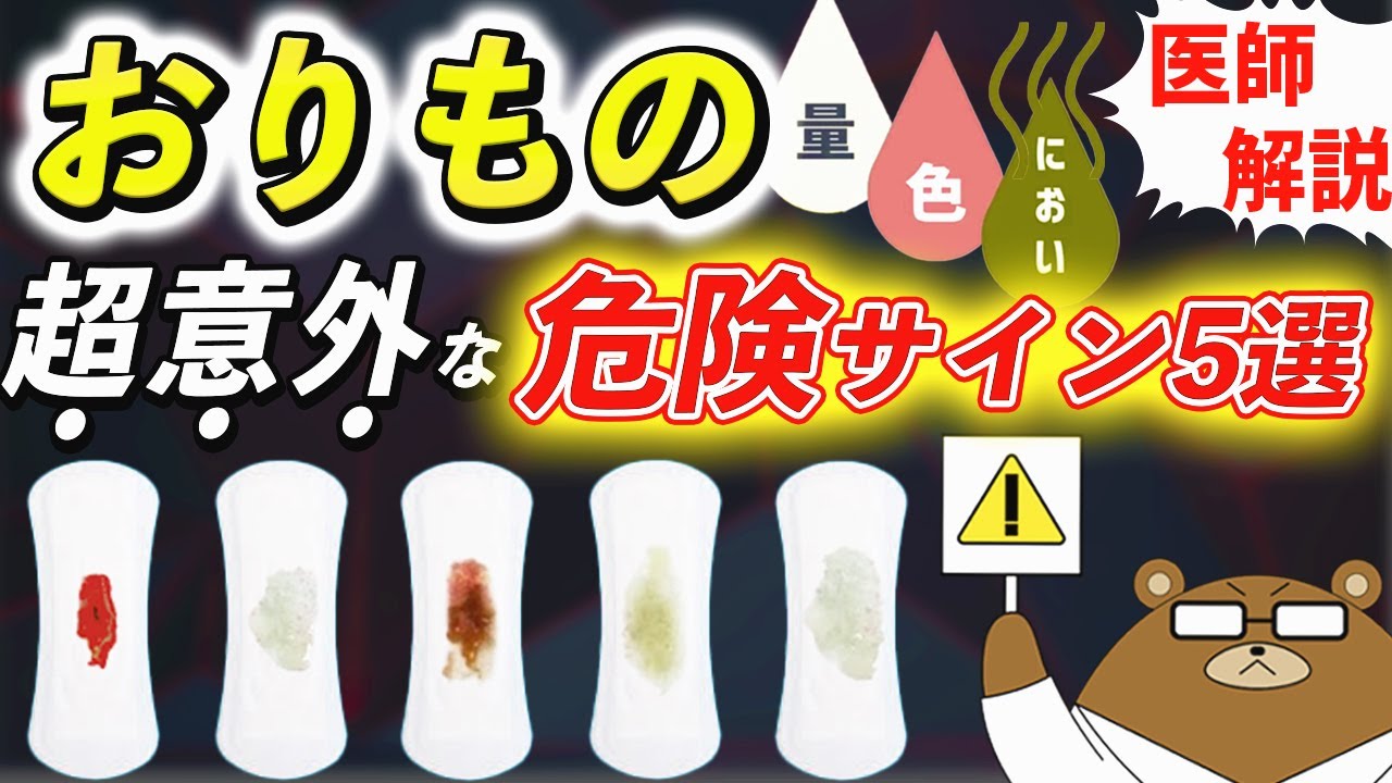 絶対に見逃してはいけない「おりもの」でわかる体の変化。量、色、におい...危険なサインと予防法とは？医師が徹底解説！