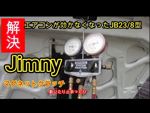 メンテ・DIY】JB23 8型ジムニー 残暑なのにエアコン効かなくなっ