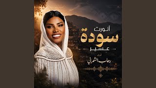 أنورت سودة عسير سمعها