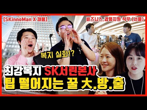   SKinnoMan 최강복지 SK이노베이션 본사 비즈니스 경영지원 직무 소개 입사 꿀팁 대 방 출 SKinnoMan X 채용 서울 편