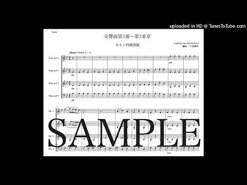 ベートーヴェン「交響曲第3番〜第3楽章」ホルン四重奏版（編曲：中島雅彦）