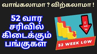 வாங்கலாமா  விற்கலாமா  52 வார சரிவில் கிடைக்கும் பங்குகள் | Can we buy this 52 week low stocks 