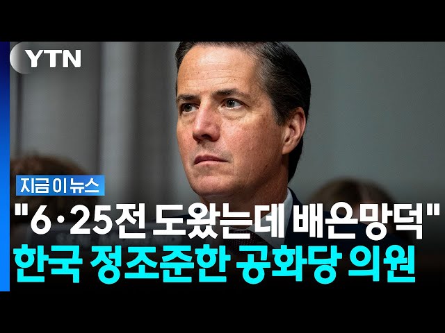 "6·25 도왔는데 배은망덕한 한국"…美 상원의원, 쿠팡 언급하더니 [지금이뉴스] / YTN