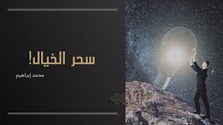 قوة الخيال ، اسرار رهيبة - محمد ابراهيم