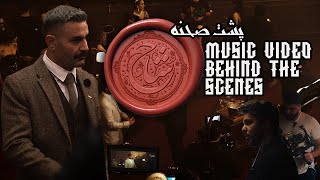 Shahin Najafi BTS SHAH- پشت صحنه ویدئو شاح