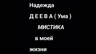 Надежда ДЕЕВА. Мистика в моей жизни (7)