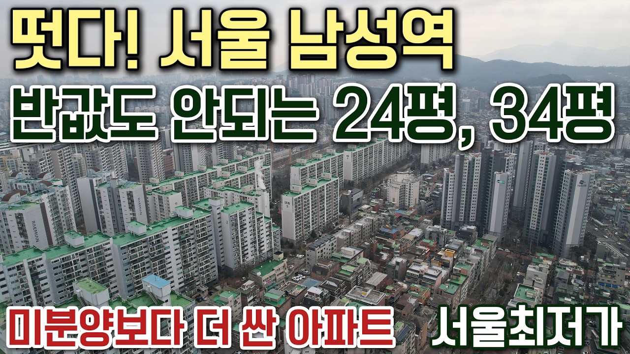 떳다! 서울 남성역 7호선 역세권 반값도 안되는 25평, 34평 아파트 미분양보다 더 싼 서울 최저가 아파트 공개!  강남 여의도 인접