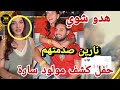حفل كشف مولود سارة وغيث نارين صدمتهم البيبي مارح يكون ايلون ماسك هدو 😱