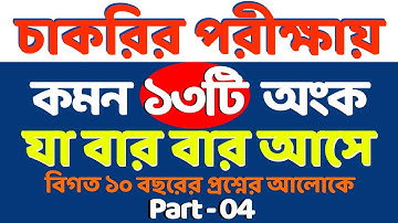 চাকরির পরীক্ষায় আসার  মতো কমন ১৩টি অংক #nibondhon #primary #bcs #bank Math Moja Sukumar Sir