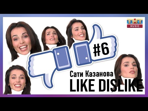 ЛАЙК/ДИЗЛАЙК #6 | Сати Казанова о бане, маршрутках и Фабрике Звёзд