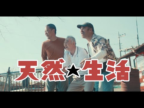 映画『天然☆生活』本予告編 3月23日(土) 新宿K's cinemaにて公開!