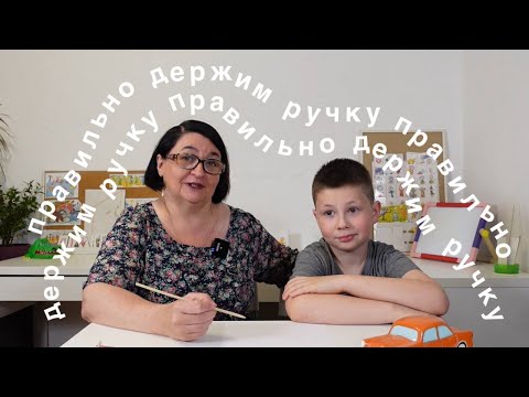 Как правильно держать ручку при письме ребенку? Показываю наглядно.