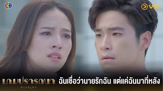 ฉันเชื่อว่านายรักฉัน แต่แค่ฉันมาที่หลัง | เกมปรารถนา EP.17