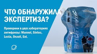 видео: Купили антифриз производства разных стран и проверили в двух лабораториях картинка: Купили антифриз производства разных стран и проверили в двух лабораториях