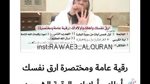 رقيه عامه ومختصره أرق نفسك وأهلك وأولادك بالرقيه الشرعيه
