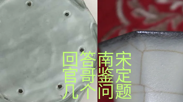 回答南宋官哥作品鉴定的几个问题 - 天天要闻