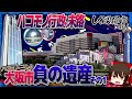 「ハコモノ行政の末路」大阪市を苦しめた負の遺産の数々とは!? - その1【しくじり都市mini】《大阪市編 - 負の遺産》【ゆっくり解説】