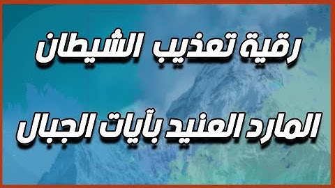 رقية تعذيب الشيطان المارد العنيد بآيات الجبال . الشيخ الغريب الموصلي