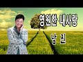 영원한 내사랑 남진 2021 최신곡