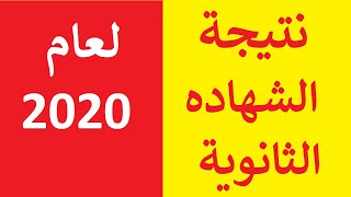 نتيجة الثانوية العامة 2021 | نتيجة الصف الثالث الثانوى بالاسم ورقم الجلوس